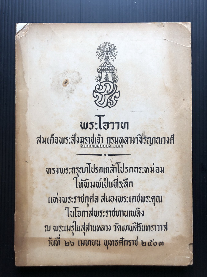 พระโอวาท สมเด็จพระสังฆราชเจ้า กรมหลวงวชิรญาณวงศ์