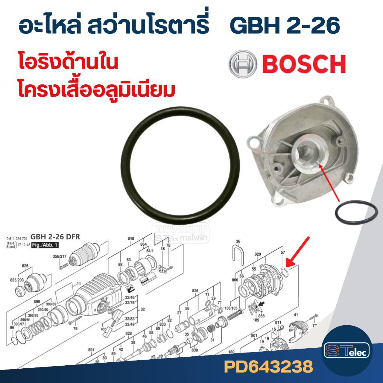 โอริง ด้านในเสื้ออลูมิเนียม สว่านโรตารี่ BOSCH รุ่น GBH2-26 #F6