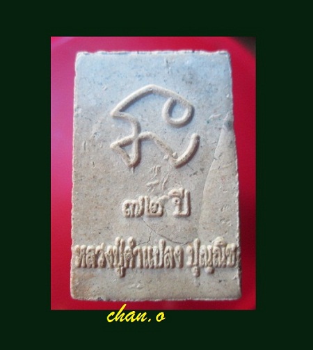 @@พระสมเด็จหลวงปู่คำแปลง วัดถ้ำผาหมากฮ่อ จ.เลย อายุ72ปี @@สภาพสวย