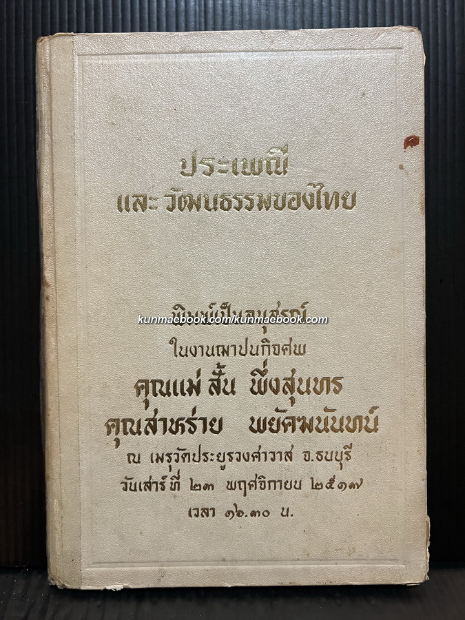 ประเพณีและวัฒนธรรมของไทย อนุสรณ์ สั้น พึ่งสุนทร , สาหร่าย พยัคฆนันทน์