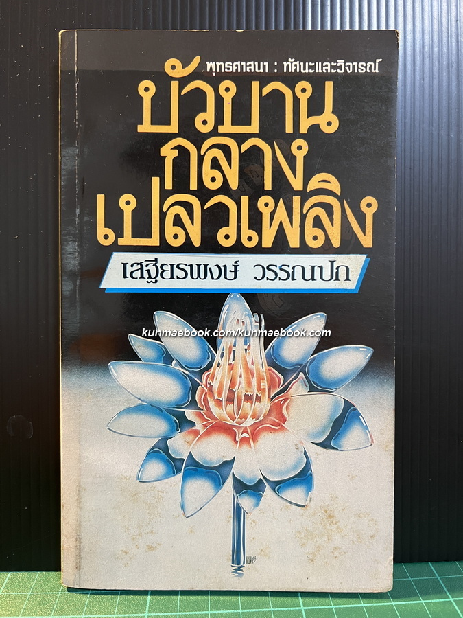 บัวบานกลางเปลวเพลิง - พุทธศาสนา ทัศนะและวิจารณ์ ผลงานของ เสฐียรพงษ์ วรรณปก