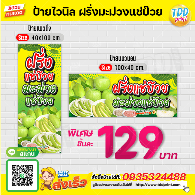 ป้ายไวนิลผลไม้ฝรั่งมะม่วงแช่บ๊วยV1 ป้ายทนแดด กันน้ำ ภาพคมชัด สีสวยสดใส พร้อมใช้งาน
