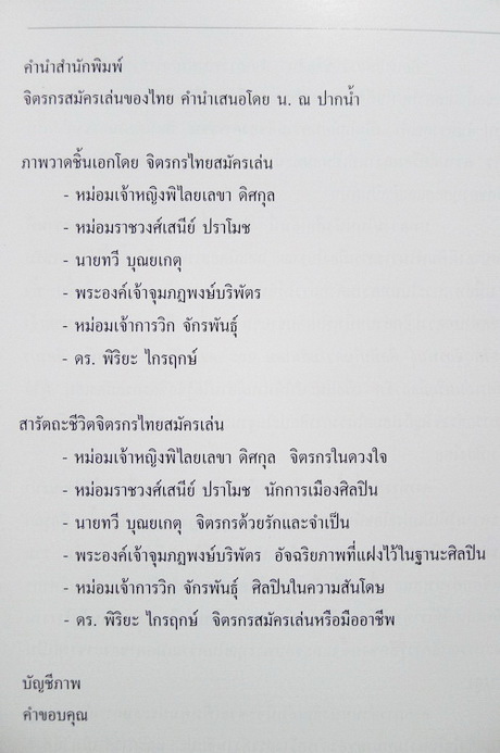 จิตรกรไทยสมัครเล่น ผู้ควรแก่การยกย่อง : พร้อมประวัติ และ ผลงานภาพ ( หาชมยาก )