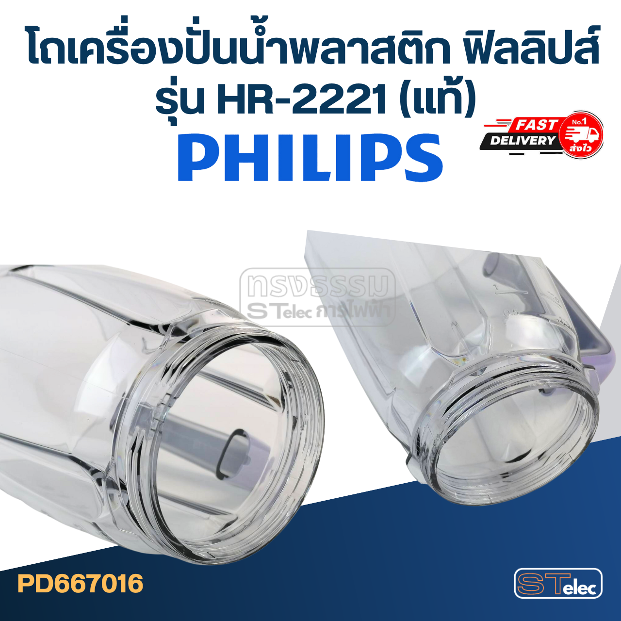 โถเครื่องปั่นน้ำพลาสติก ฟิลลิปส์ (PHILLIPS) รุ่น HR-2221 (แท้)