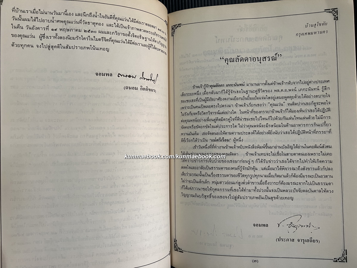 อนุสรณ์ในงานพระราชทานเพลิงศพ นางลัดดา เภกะนันทน์ ภรรยาของ พล.ต.ท.พจน์ เภกะนันท์