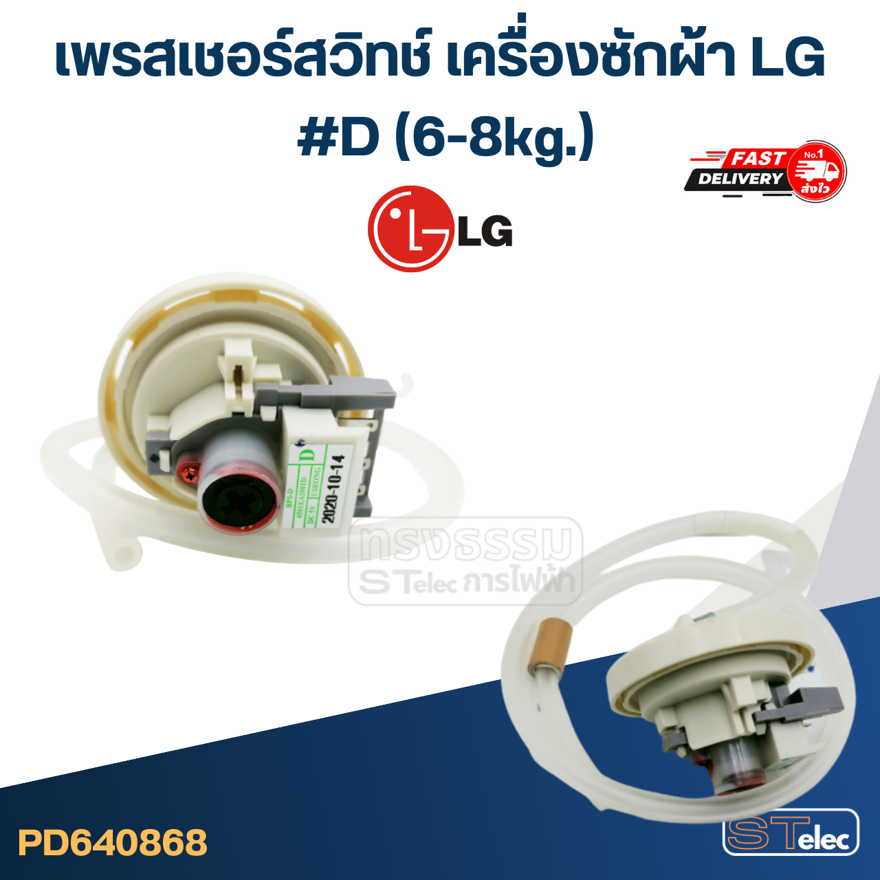 #CB03 เพรสเชอร์สวิทช์ เครื่องซักผ้า LG #D (6-8g.) (แท้)