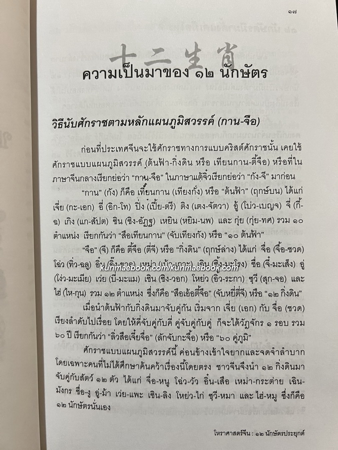 โหราศาสตร์จีน ๑๒ นักษัตรประยุกต์ / อธิคม สวัสดิญาณ เรียบเรียง