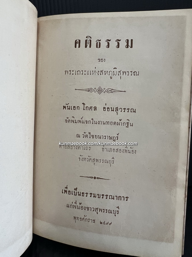 คติธรรม ของ พระเถระแห่งสหภูมิสุพรรณ เพื่อเป็นธรรมบรรณาการแก่พี่น้องชาวสุพรรณบุรี พุทธศักราช ๒๔๙๙
