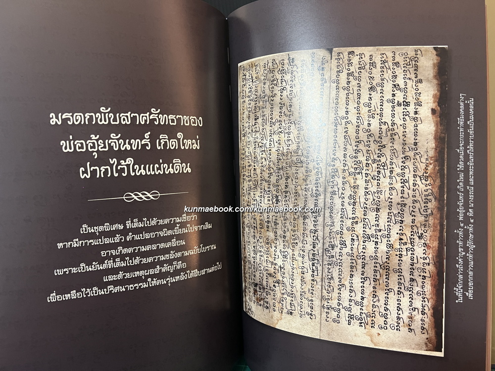 มนต์คาถาอภิมหาศักดิ์สิทธิ์ มหัศจรรย์แห่งวิถีศรัทธา บุญญาบารมีของผู้พบเจอ ( ปกแข็ง )
