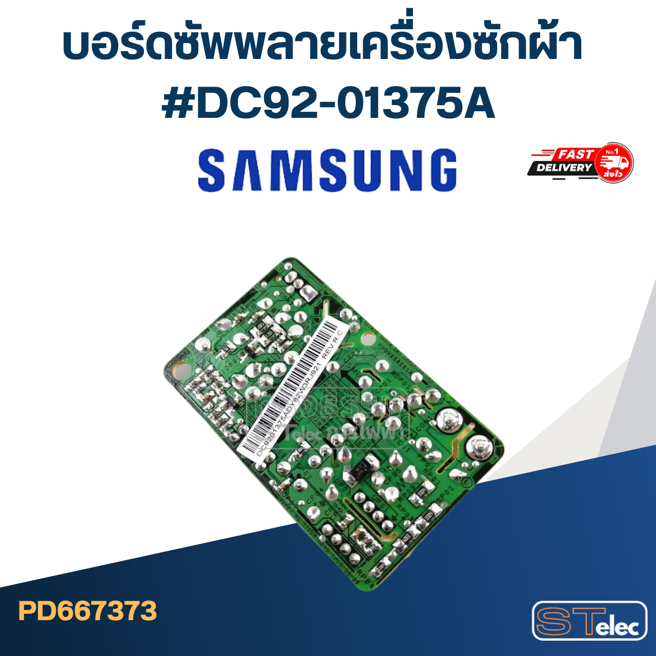 บอร์ดซัพพลายเครื่องซักผ้าและบอร์ดแอร์ Samsung #DC92-01375A