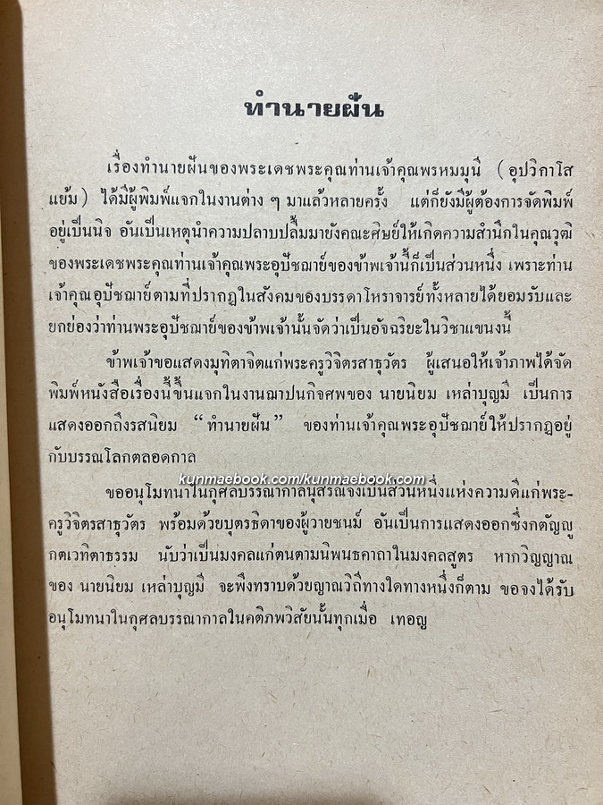 อนุสรณ์ในงานฌาปนกิจศพ นายนิยม (ป๋าเหล็ง) เหล่าบุญมี