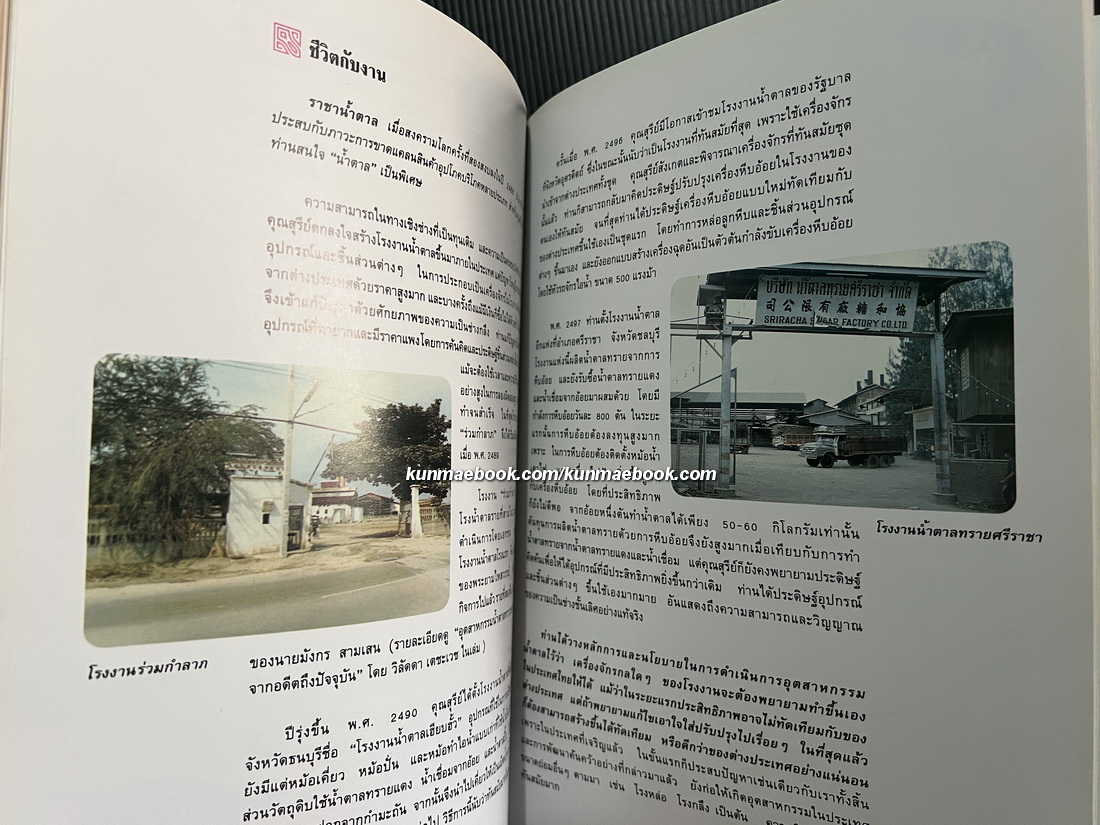 อนุสรณ์ นายสุรีย์ อัษฎาธร ผู้ก่อตั้งกลุ่มบริษัทน้ำตาลไทยรุ่งเรือง“Thailand's King of Sugar”