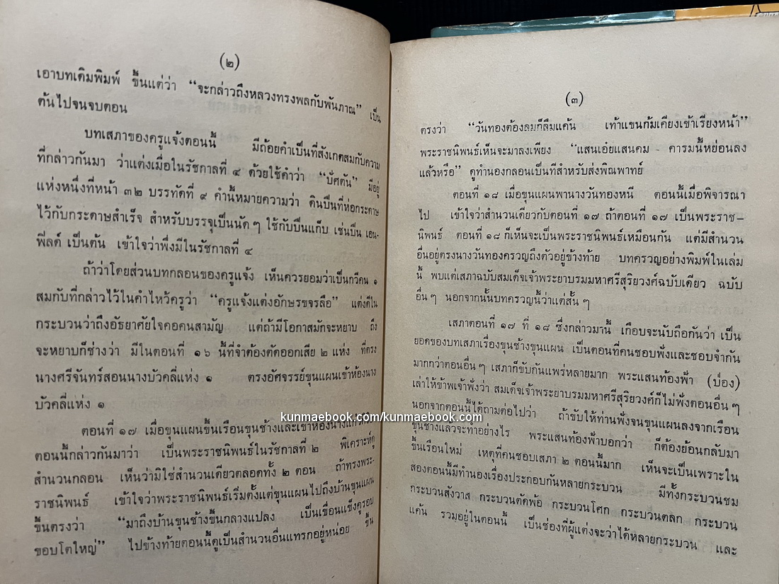 เสภาเรื่อง ขุนช้าง-ขุนแผน ฉบับหอสมุดแห่งชาติ ( ภาพประกอบโดย ครูเหม )