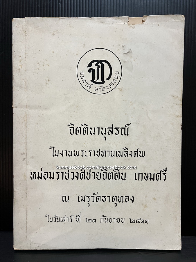 จิตตินานุสรณ์ ในงานพระราชทานเพลิงศพ หม่อมราชวงศ์ชายจิตติน เกษมศรี