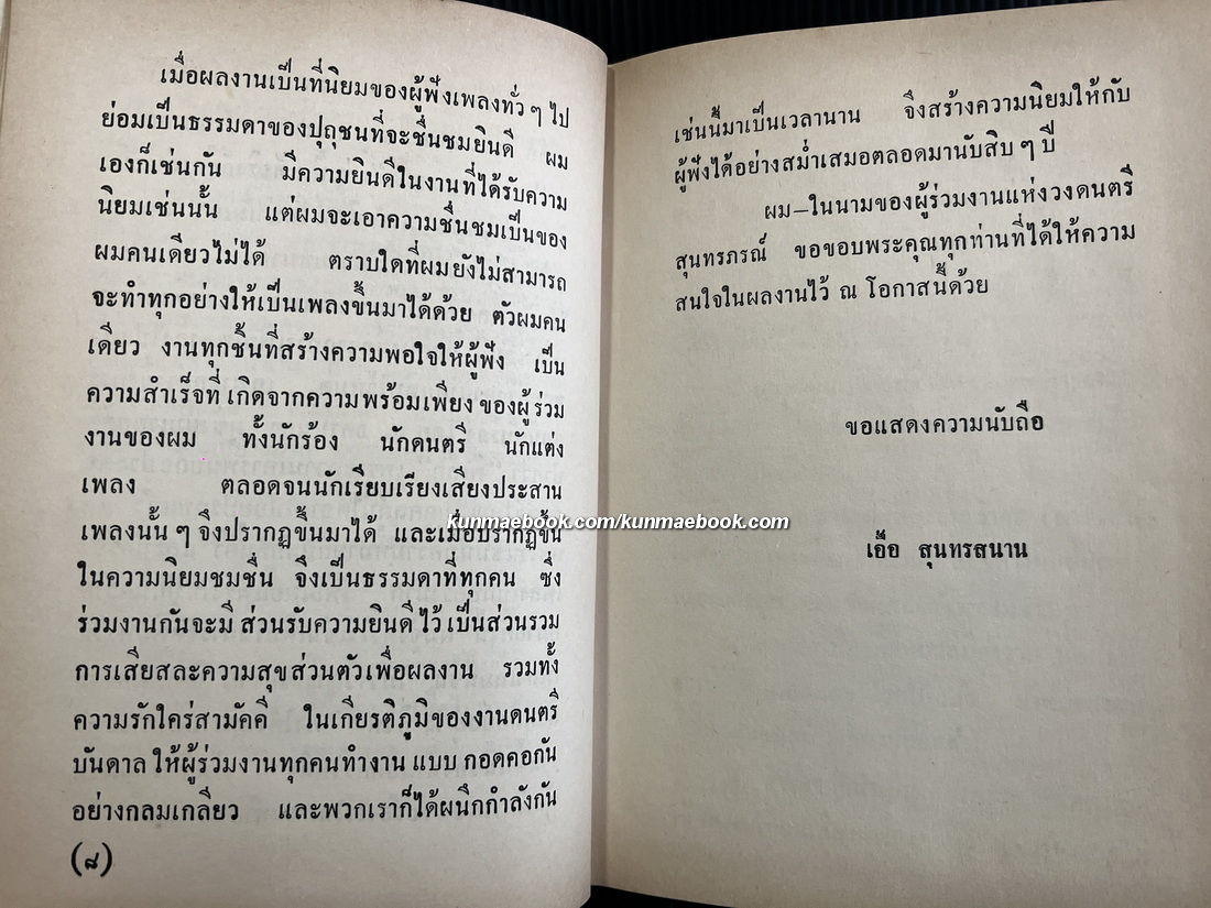 รวมเพลงอมตะสุนทราภรณ์