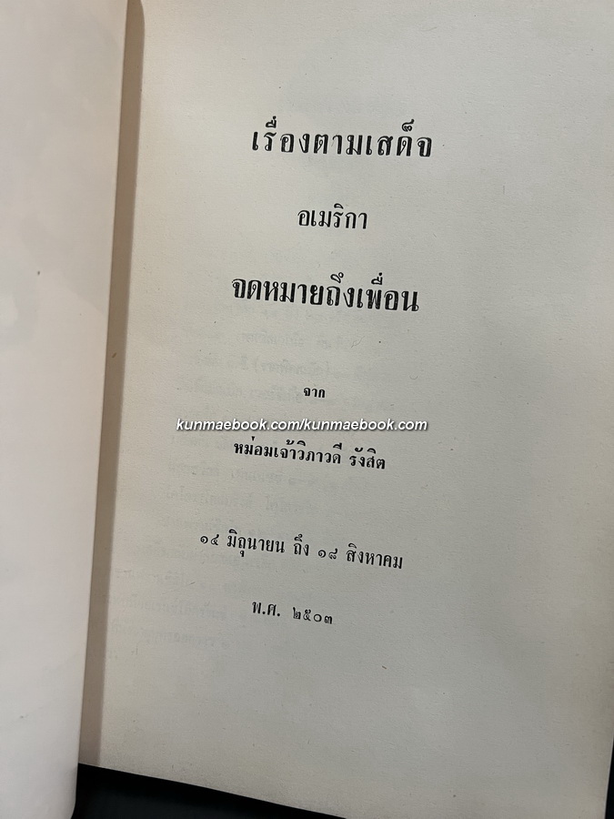 อนุสรณ์ในงานพระราชทานเพลิงศพ หม่อมเจ้าพิบูลเบญจางค์ กิติยากร ต.จ.