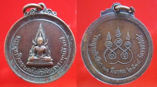 เหรียญพระพุทธโคดมบรมโชตินิมิตรพระพุทธชินราชวัดราชปักษี ปี2518 จ.อ่างทอง