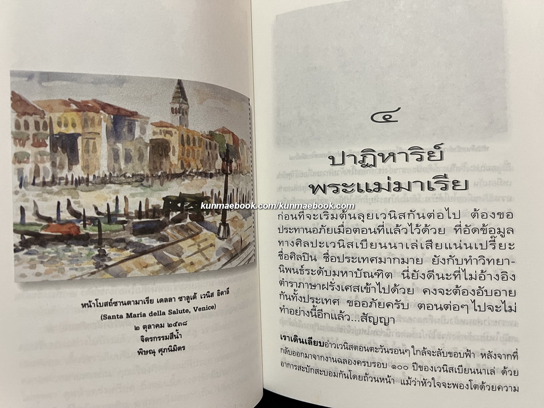 อยากหยุดไว้ที่ปลายพู่กัน พิษณุ ศุภ. ตามรอยพู่กันไปกับคนรักศิลป์ รวบรวมจากนิตยสาร แพรว