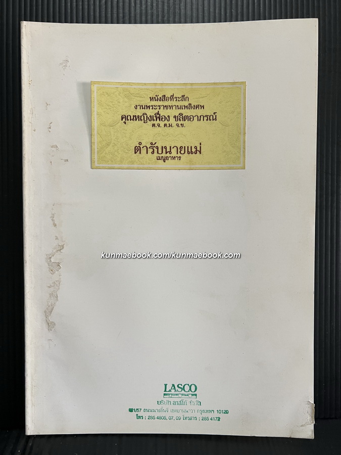 อนุสรณ์ในงานพระราชทานเพลิงศพ คุณหญิงเฟื่อง ชลิตอาภรณ์ ต.ม.,ต.จ.,จ.ช.