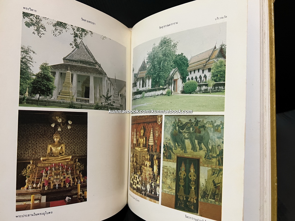 ศิลปวัฒนธรรมไทยเล่มที่ 4 วัดสำคัญกรุงรัตนโกสินทร์