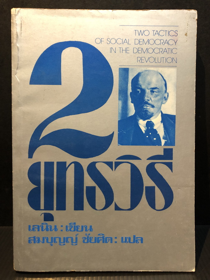 2 ยุทธวิธี ของสังคม-ประชาธิปไตย ในการปฏิวัติประชาธิปไตย โดย เลนิน / สมบุญญ์ ชัยศิต แปลจากสรรนิพนธ์ เลนิน