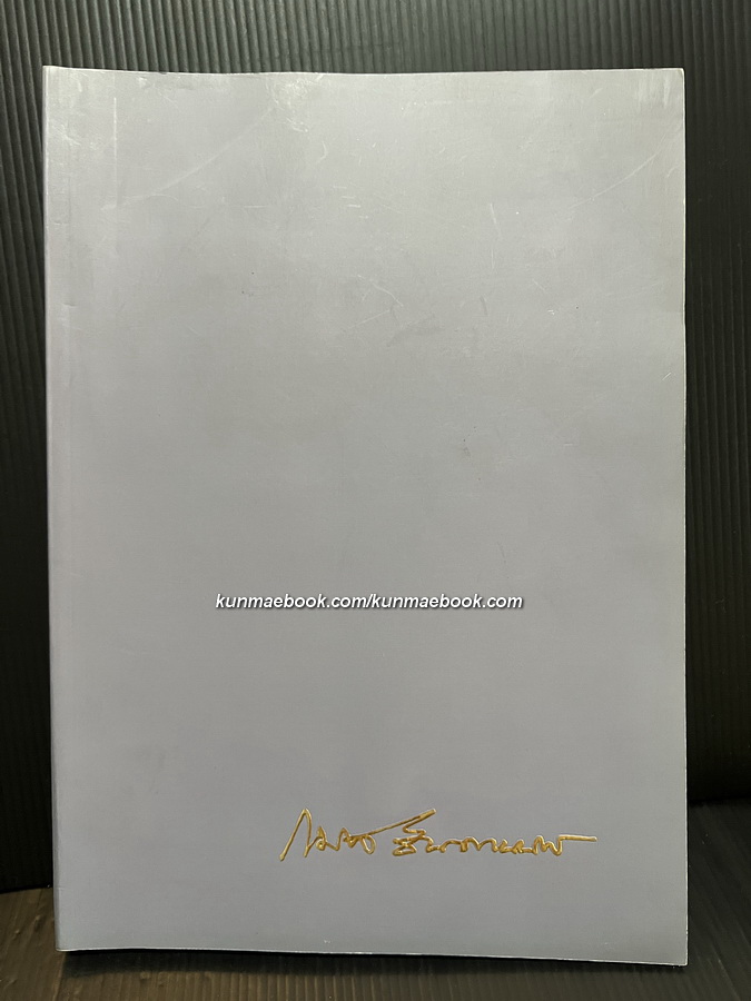 หัวใจของเรา กาญจนาภิเษกสมัย หนังสืออนุสรณ์ นายแพทย์กมล สินธวานนท์