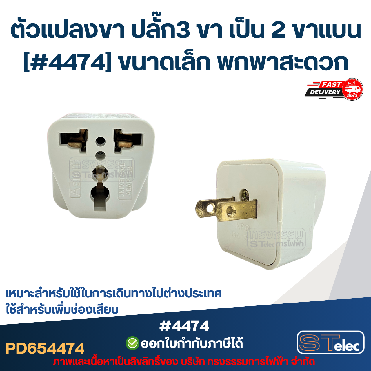 ตัวแปลงขา ปลั๊ก3 ขา เป็น 2 ขาแบน [#4474] ขนาดเล็ก พกพาสะดวก เหมาะสำหรับใช้ในการเดินทางไปต่างประเทศ ใช้สำหรับเพิ่มช่องเสียบ อะไหล่อุปกรณ์ระบบไฟฟ้า