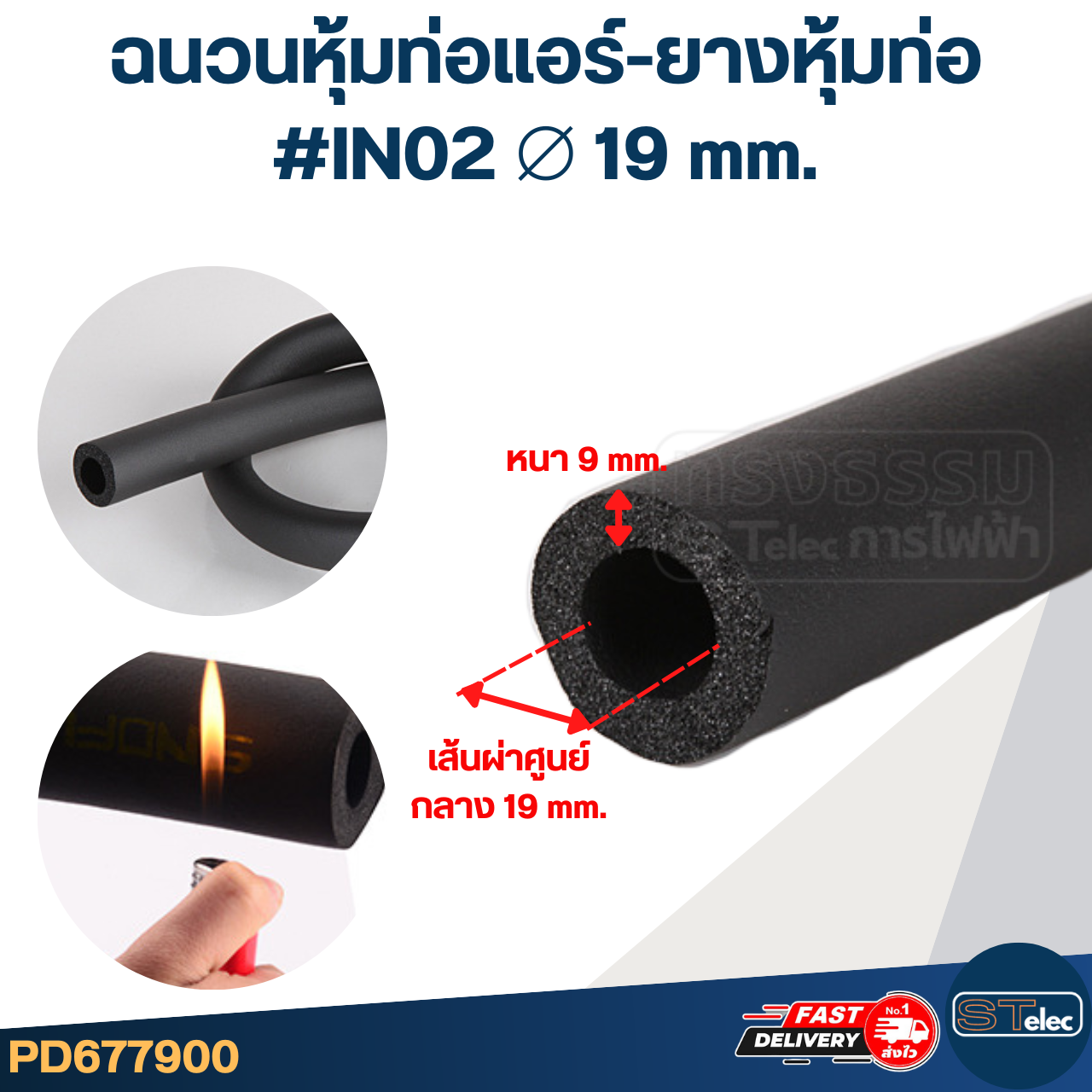 ฉนวนหุ้มท่อแอร์-ยางหุ้มท่อ ขนาด 9 mm. เส้นผ่าศูนย์กลาง 16, 19, 32 mm.