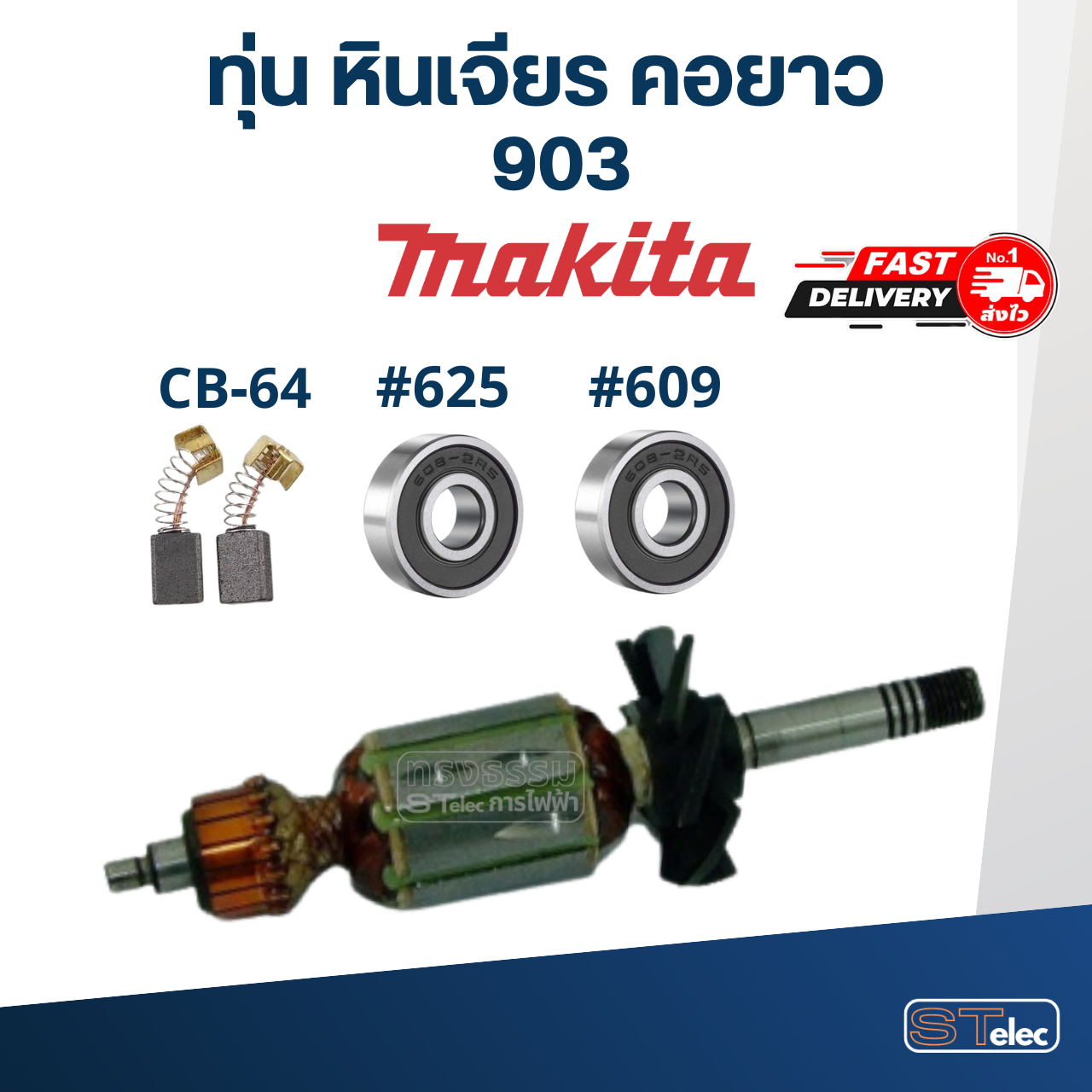 ทุ่น หินเจียร คอยาว Makita มากีต้า 903