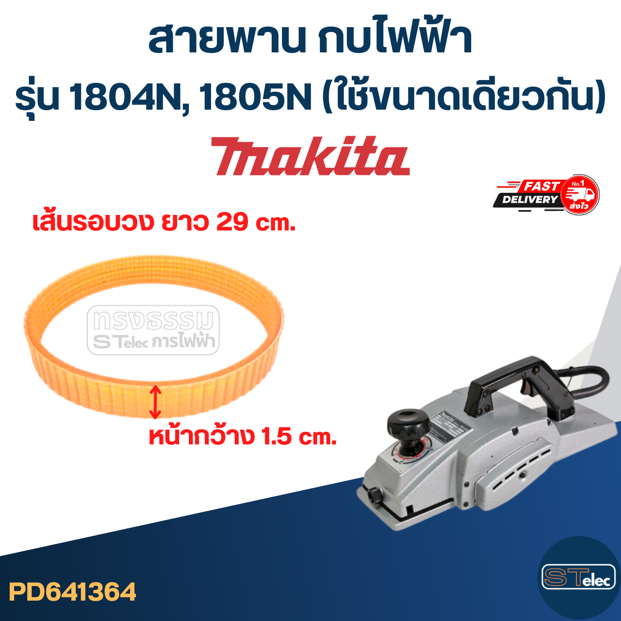 สายพาน กบไฟฟ้า Makita (เหนียว ไม่ขาดง่าย)