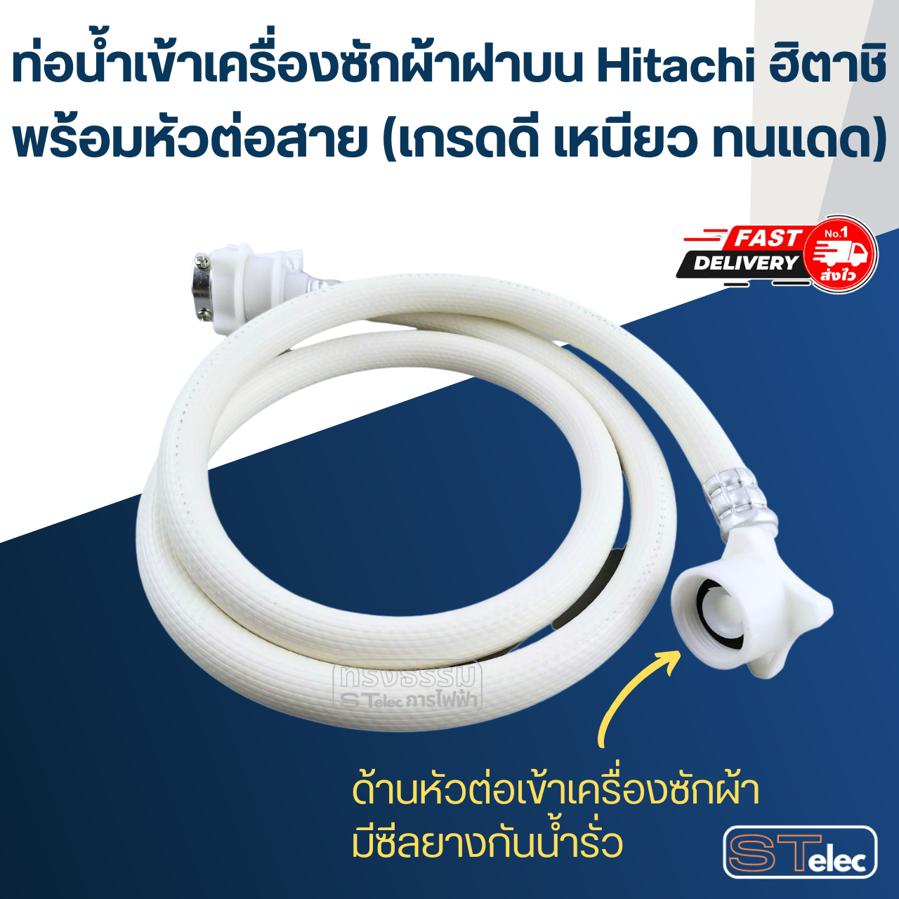 ท่อน้ำเข้าเครื่องซักผ้าฝาบน Hitachi ฮิตาชิ พร้อมหัวต่อสาย (เกรดดี เหนียว ทนแดด)