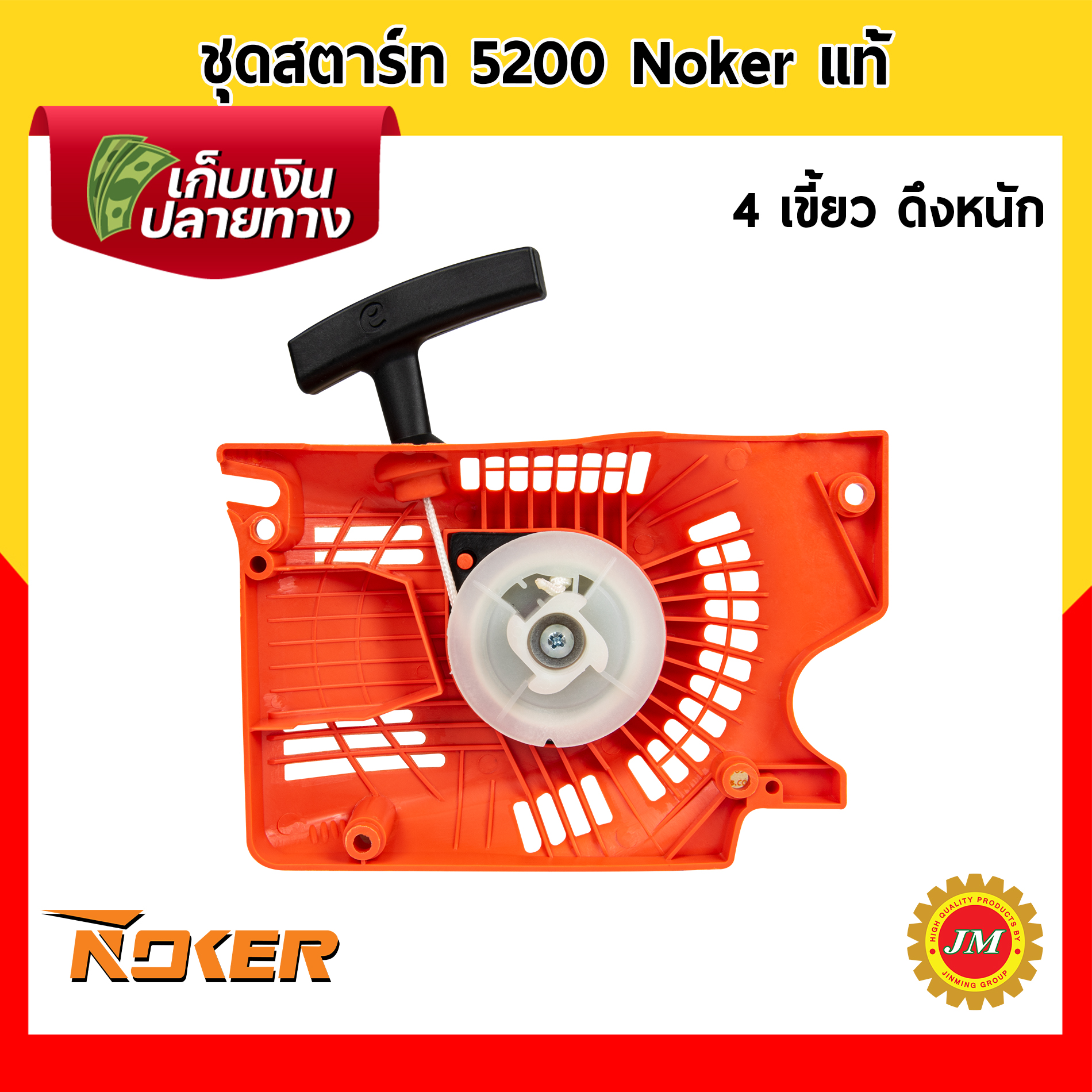 ชุดสตาร์ท เครื่องเลื่อยยนต์ 5200 Noker แท้ / 2 เขี้ยว ดึงหนัก / 4 เขี้ยว ดึงหนัก / 4 เขี้ยว ดึงเบา ชุดดึงสตาร์ท ฝาสตาร์ท