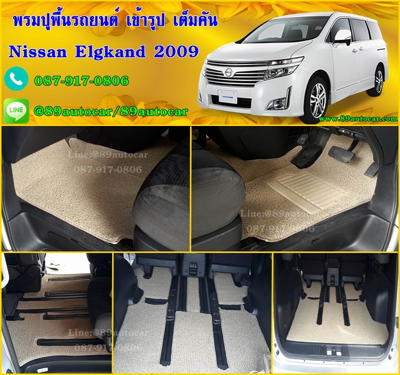 พรมไวนิลปูพื้นรถยนต์เข้ารูป Nissan Elgrand สีครีมขอบครีม