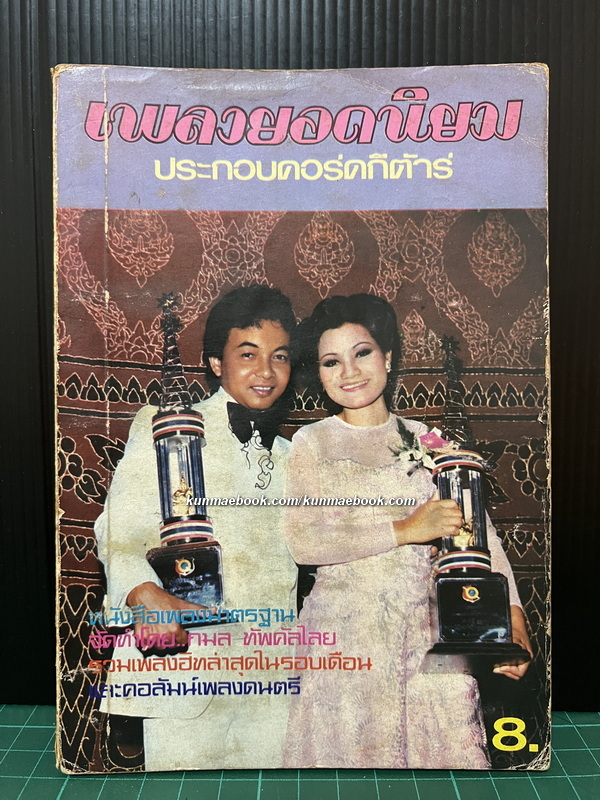 เพลงยอดนิยม ประกอบคอร์ดกีต้าร์ เล่ม 1 พร้อมด้วยหลักการฝึกร้องเพลง โดย กมล ทัพคัลไลย