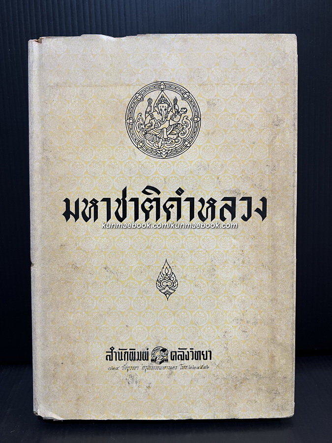 มหาชาติคำหลวง