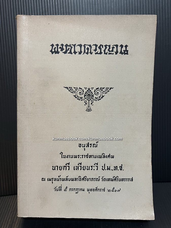 พงศาวดารญวน (เวียดนามสือกี้) แปลโดย นายวรรณ ( เทียนวรรณ ) อนุสรณ์ นายกวี เหวียนระวี