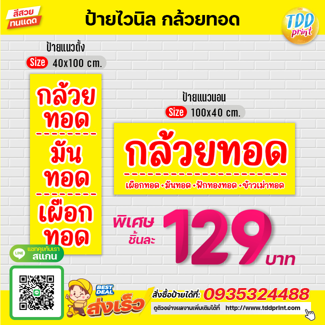 ป้ายไวนิลกล้วยทอดV3 ป้ายทนแดด กันน้ำ ภาพคมชัด สีสวยสดใส พร้อมใช้งาน