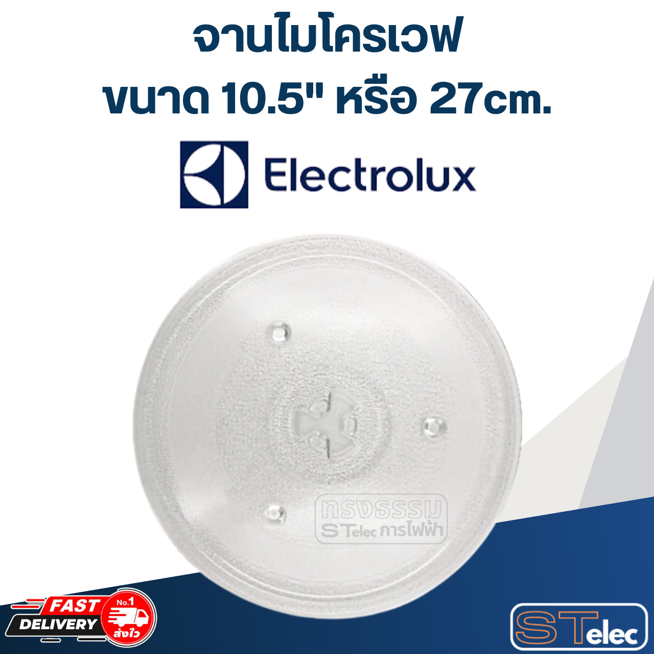 #MA02 จานไมโครเวฟ Electrolux (10.5") รุ่น EMM23D22B, EMG23D22B