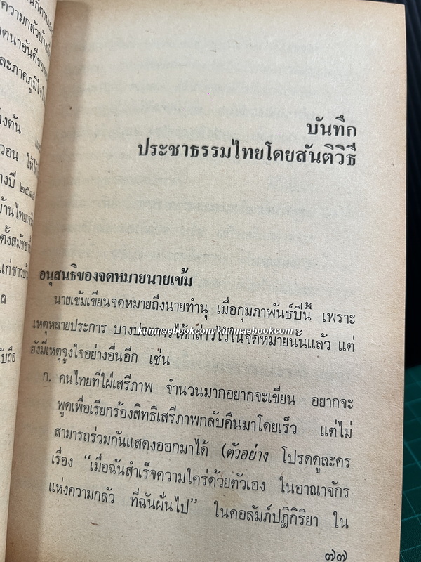 สันติประชาธรรม รวมบทความและปาฐกถาของ ดร.ป๋วย อึ๊งภากรณ์ ( หนังสือดี 100 เล่ม )