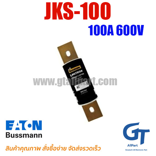 ฟิวส์เฉพาะทาง JKS-100 ,100A 600V ,Class J ,Bussmann / Eaton | ขายฟิวส์ของแท้
