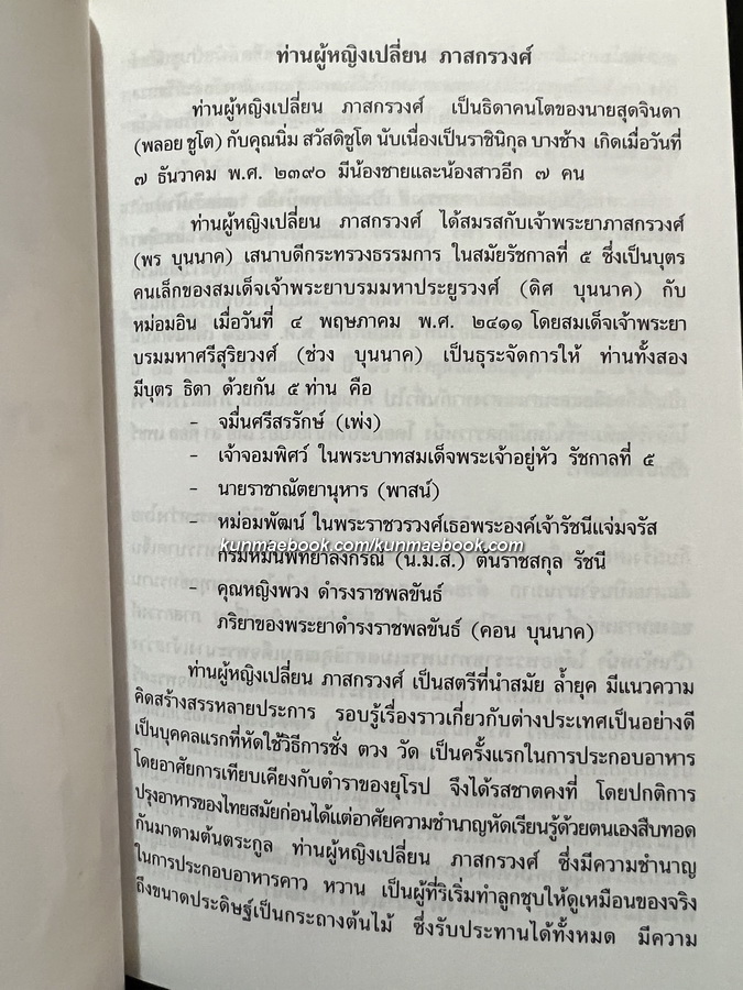 ตำราแม่ครัวหัวป่าก์ โดย ท่านผู้หญิงเปลี่ยน ภาสกรวงษ์
