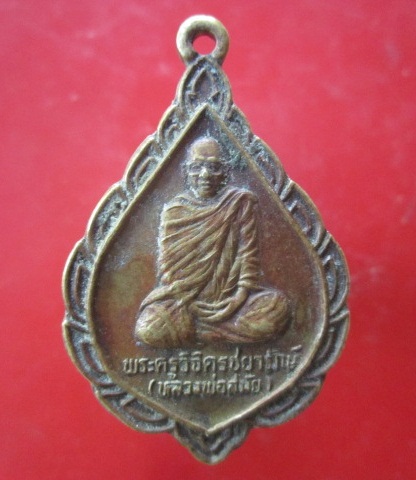 @@เหรียญพระครูวิจิตรชยารักษ์(สมัย)หลังนางกวัก วัดตาลเดี่ยว จ.ชัยภูมิ ปี2540@@เนื้อทองฝาบาตร@