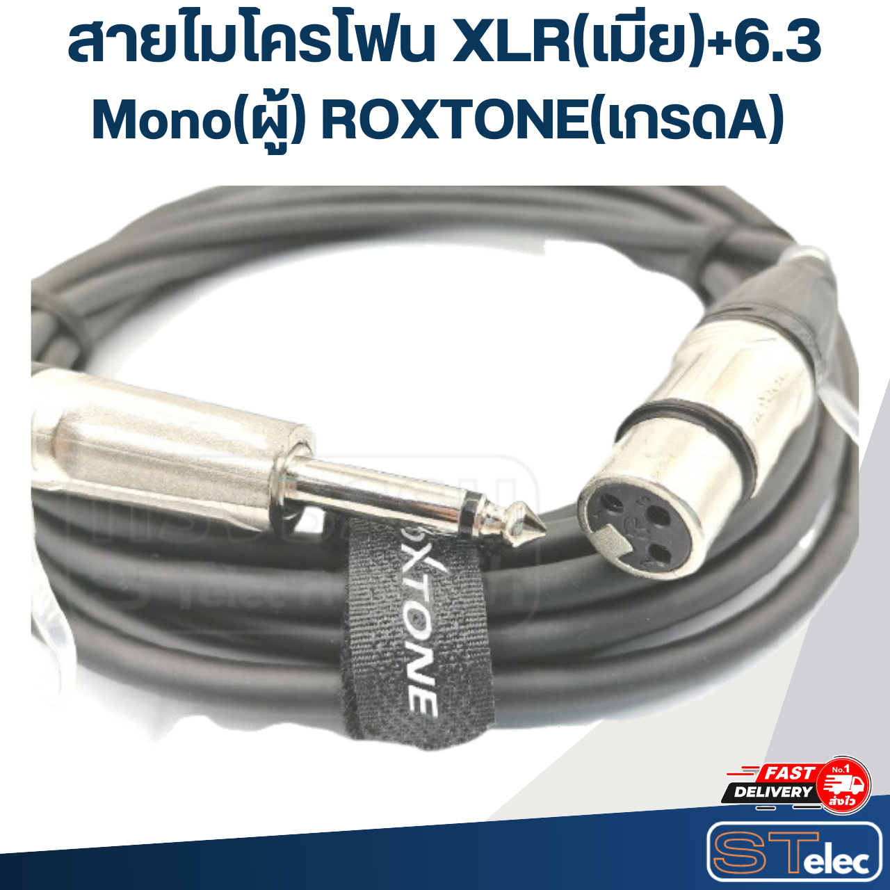 สายไมโครโฟน XLR(เมีย)+6.3 Mono(ผู้) ROXTONE(เกรดA)