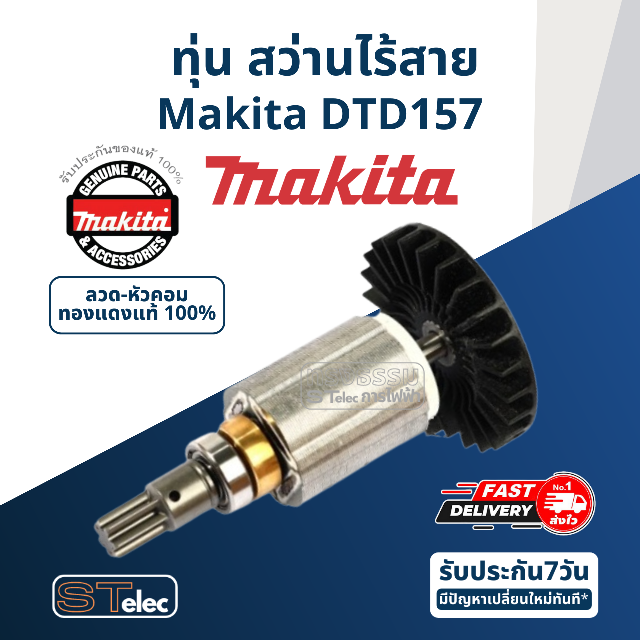 ทุ่น สว่านไร้สาย Makita มากีต้า DTD157 (แท้) ##