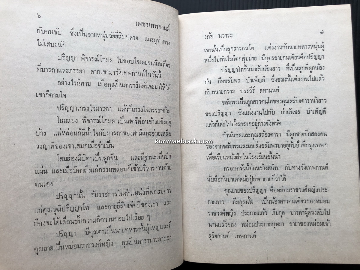 เพชรเทพกานต์ ( 2 เล่มจบ ) ผลงานของ วลัย นวาระ "ราชินีนวนิยายรักโรแมนติค"