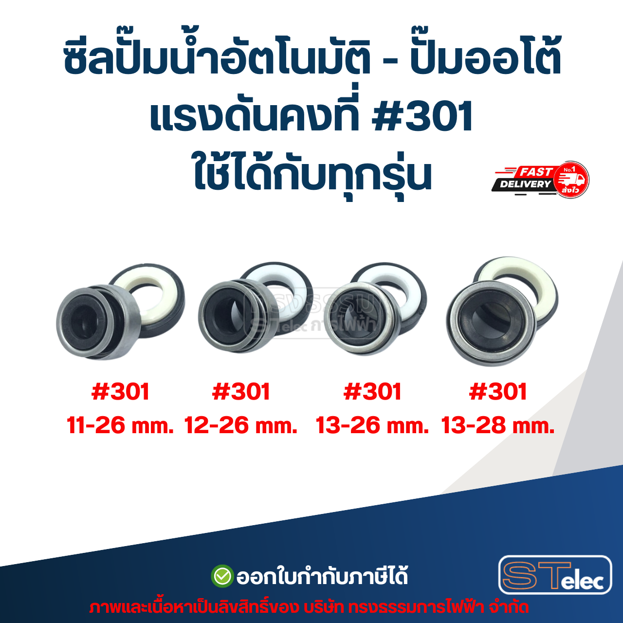 ซีลปั๊มน้ำอัตโนมัติ - ปั๊มออโต้ แรงดันคงที่ #301 ใช้ได้กับทุกรุ่น อะไหล่ปั้มน้ำ