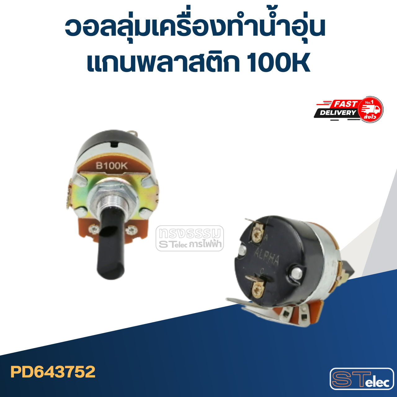 วอลลุ่มเครื่องทำน้ำอุ่น แกนพลาสติก 100K