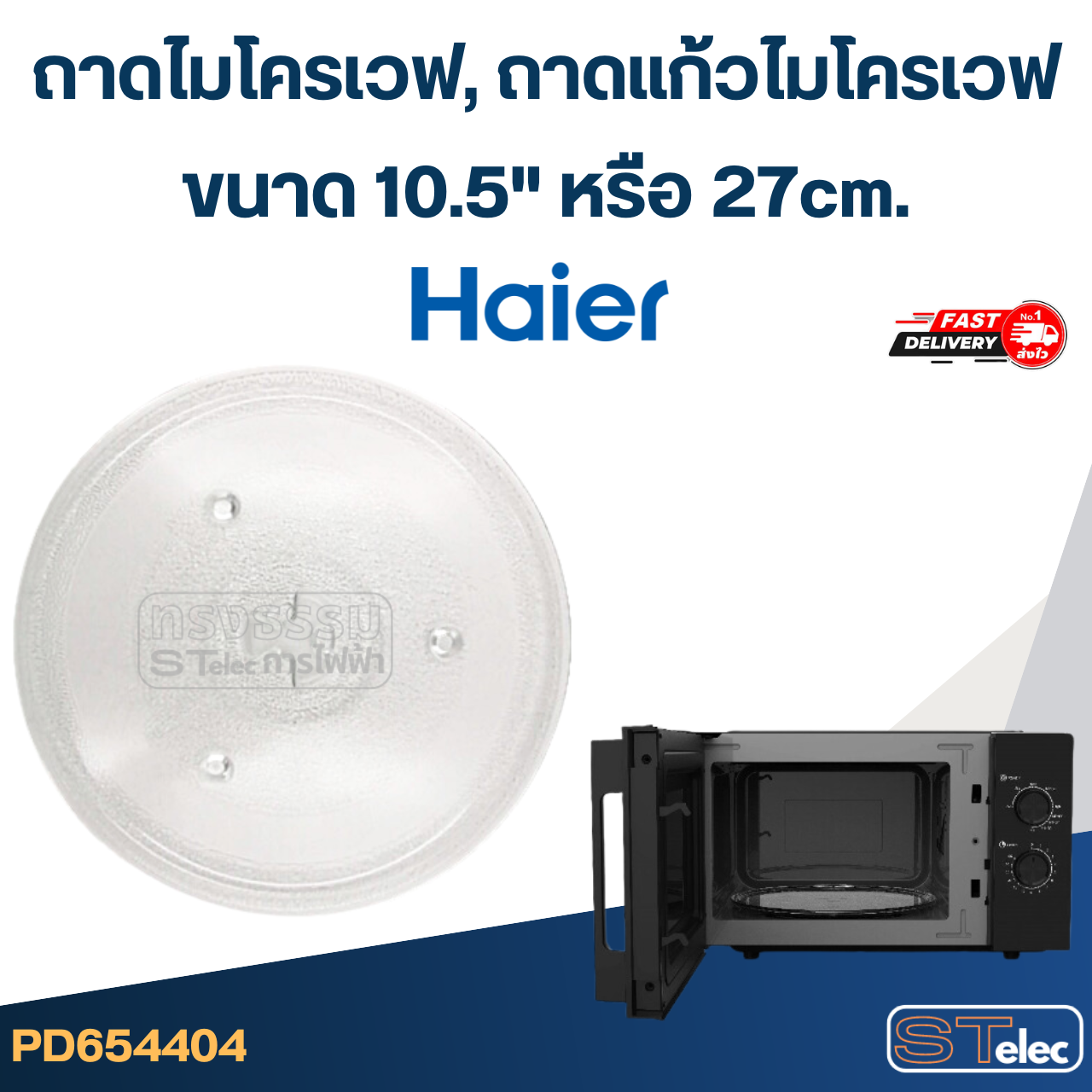 ถาดไมโครเวฟ, ถาดแก้วไมโครเวฟ Haier (10.5") #MA02