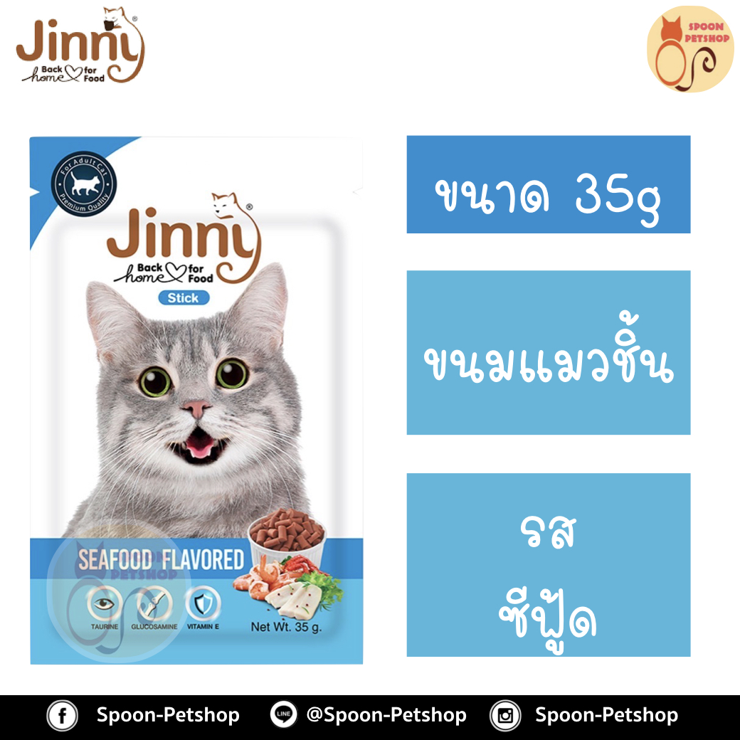 Jinny ขนมแมว จินนี่ ขนมทานเล่น สำหรับแมว รสซีฟู้ด 35g