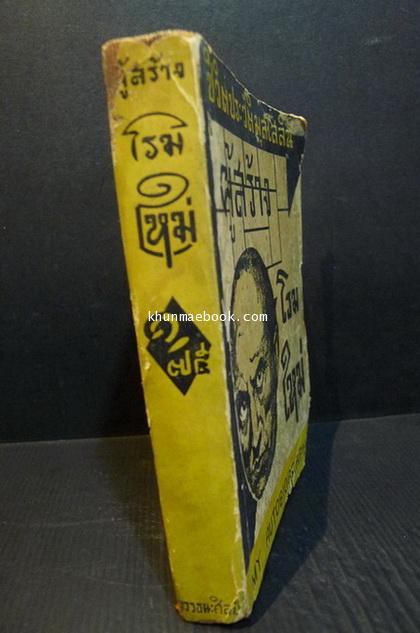 ชีวิตประวัติมุสโสลินี ผู้สร้างโรมใหม่ (My Autobiography) พิมพ์ พ.ศ.2481